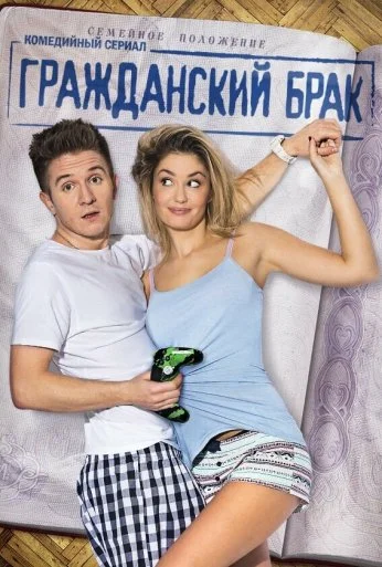 Гражданский брак (2017)